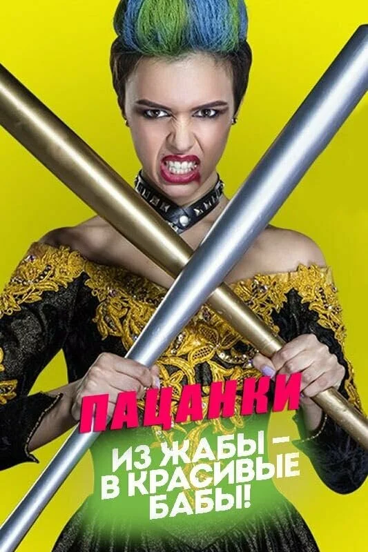 Пацанки постер